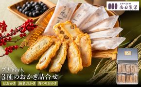 おかき 西田製菓 3種詰め合わせ / おかき 詰め合わせ 80枚入り（豆・海老・青のり）個包装 米菓 お菓子 お茶菓子 佐賀県産 ひよく米 国産 豆おかき 海老おかき 青のりおかき 手土産 お取り寄せ プチギフト プレゼント ギフト おかき 缶入り【外箱包装済み】