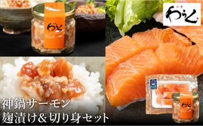 神鍋清流サーモンのこうじ漬けと神鍋清流サーモン切り身