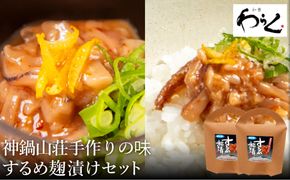 するめ糀漬2個セット（140g×2個）