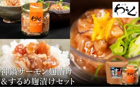 するめ糀漬1個（140g）&神鍋清流サーモンのこうじ漬け1個（130g）