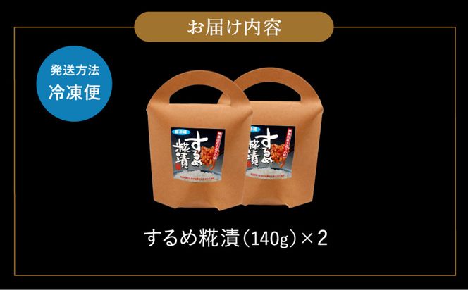 するめ糀漬2個セット（140g×2個）