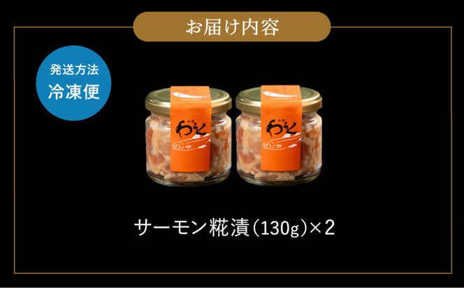 神鍋清流サーモンのこうじ漬け2個セット（130g×2個）