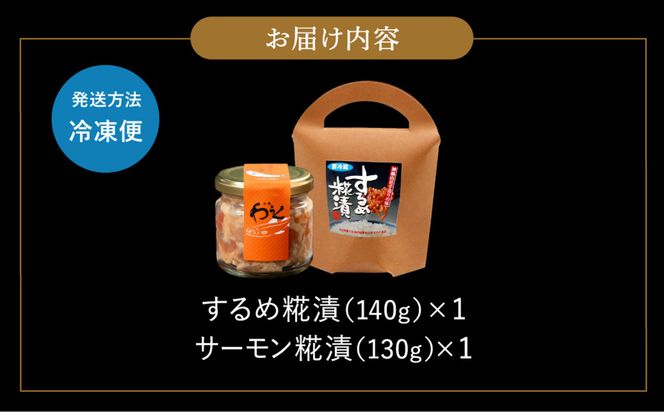 するめ糀漬1個（140g）&神鍋清流サーモンのこうじ漬け1個（130g）