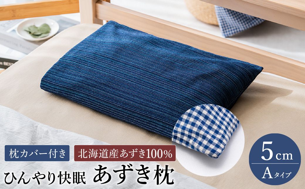 [あずき枕]高さ5cm(A)ひんやり快眠!心地よい / まくら 日本製 枕 横向き 夏用枕 快眠枕枕カバー ファスナーなし 頭に熱がこもらない枕 小豆枕 ひんやり 吸熱効果 快眠グッズ