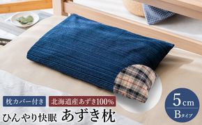 【あずき枕】高さ５cm（Ｂ）ひんやり快眠！心地よい / まくら 日本製 枕 横向き 夏用枕 快眠枕枕カバー ファスナーなし 頭に熱がこもらない枕 小豆枕 ひんやり 吸熱効果 快眠グッズ
