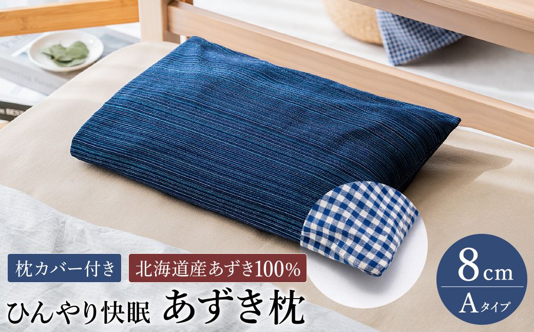 [あずき枕]高さ8cm(A)ひんやり快眠!心地よい / まくら 日本製 枕 横向き 夏用枕 快眠枕枕カバー ファスナーなし 頭に熱がこもらない枕 小豆枕 ひんやり 吸熱効果 快眠グッズ