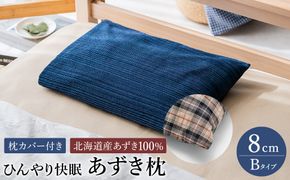 【あずき枕】高さ８cm（Ｂ）ひんやり快眠！心地よい / まくら 日本製 枕 横向き 夏用枕 快眠枕枕カバー ファスナーなし 頭に熱がこもらない枕 小豆枕 ひんやり 吸熱効果 快眠グッズ