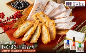 おかき 西田製菓 Cute box 3種詰め合わせ / おかき 詰め合わせ 60枚入り（豆・海老・青のり）個包装 米菓 お菓子 お茶菓子 手土産 お取り寄せ プチギフト プレゼント 佐賀県産 ひよく米 国産 豆おかき 海老おかき 青のりおかき