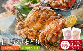豊岡グルメの銘店 鉄板焼き鳥 権四郎 但馬の味どり 国産鶏肉 もも肉 むね肉 / 小分けパック 真空パック 500g (もも300ｇ・むね200ｇ)