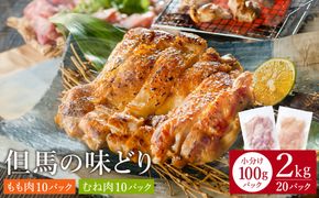 豊岡グルメの銘店 鉄板焼き鳥 権四郎 但馬の味どり 国産鶏肉 もも肉 むね肉 / 小分けパック 真空パック 2kg(もも1kg・むね1kg)