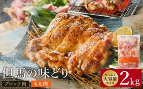 豊岡グルメの銘店 鉄板焼き鳥 権四郎 但馬の味どり 国産鶏肉 もも肉 / ももブロック かたまり 2kg 筋処理なし