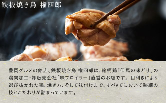 豊岡グルメの銘店 鉄板焼き鳥 権四郎 但馬の味どり 国産鶏肉 もも肉 むね肉 / 小分けパック 真空パック 1㎏(もも500ｇ・むね500ｇ)