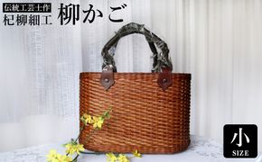 かごバッグ 柳かご（小） / 籠バッグ 豊岡 杞柳細工 伝統工芸士作 伝統工芸品 柳染め かご バッグ カバン 自家栽培 柳 天然素材 高級 おしゃれ 和テイスト 大人 手作り ハンドメイド 日本製 レディース