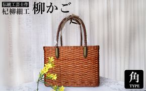 かごバッグ 柳かご（角） / 籠バッグ 豊岡 杞柳細工 伝統工芸士作 伝統工芸品 柳染め かご バッグ カバン 自家栽培 柳 天然素材 高級 おしゃれ 和テイスト 大人 手作り ハンドメイド 日本製 レディース