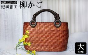 かごバッグ 柳かご（大） / 籠バッグ 豊岡 杞柳細工 伝統工芸士作 伝統工芸品 柳染め かご バッグ カバン 自家栽培 柳 天然素材 高級 おしゃれ 和テイスト 大人 手作り ハンドメイド 日本製 レディース