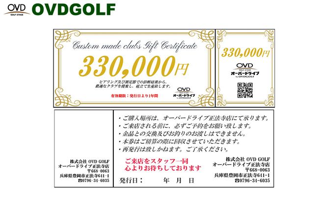 ゴルフ フィッティング + カスタムクラブ チケット 330,000円分 / クーポン券 ゴルフクラブ 制作 取扱いブランド多数 EPON RODDIO MAKINO クラブフィッター オーダーメイド OVD GOLF