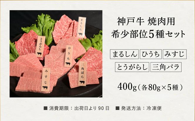 神戸牛 焼肉 希少部位食べ比べ（80g×5種）/ 三角バラ ミスジ とうがらし ひうち まるしん 焼肉 牛肉 密着包装 赤身 霜降り 焼き肉 BBQ 冷凍 国産牛 ブランド牛 黒毛和牛 神戸ビーフ 化粧箱入り ギフト【帝神志方ミート】【12/21までの受注分年内発送】