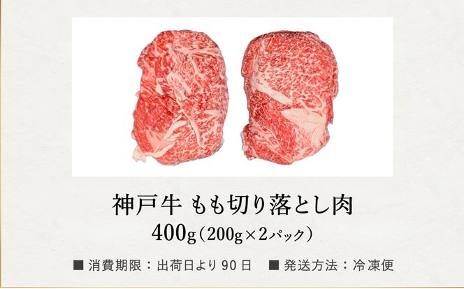 神戸牛 モモ 切り落とし 400g / A4ランク以上 切り落とし 肉 牛肉 もも 小分け (200g×2パック) 密着包装 牛丼 肉じゃが 炒め物 すき焼き 牛すき煮 肉豆腐 肉うどん 冷凍 国産牛 ブランド牛 黒毛和牛 神戸ビーフ【帝神志方ミート】