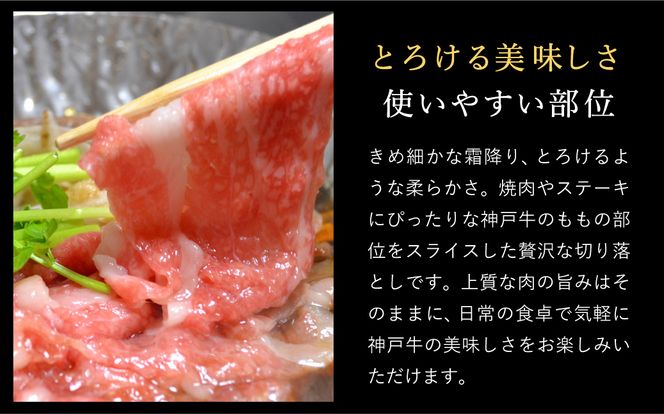 神戸牛 モモ 切り落とし 400g / A4ランク以上 切り落とし 肉 牛肉 もも 小分け (200g×2パック) 密着包装 牛丼 肉じゃが 炒め物 すき焼き 牛すき煮 肉豆腐 肉うどん 冷凍 国産牛 ブランド牛 黒毛和牛 神戸ビーフ【帝神志方ミート】