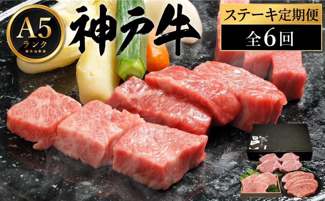 神戸牛 豪華ステーキ便 [定期便:全6回](サーロイン・もも・ヘレ・ロース・ミニ・肩ロースステーキ) / 神戸ビーフ ステーキ 肉 A5ランク牛肉 冷凍 霜降り ステーキセット 食べ比べ 希少部位 い
