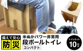 豊岡産 段ボール 簡易トイレ 10回分セット ひじ掛けなし 耐荷重量200kg / 災害用トイレ ダンボール 折りたたみ コンパクト 凝固剤 簡易トイレセット 消臭 抗菌 防災  非常用トイレ ポータブルトイレ 防災用 トイレ 災害 地震 アウトドア 日本製