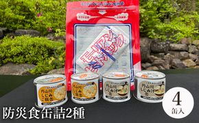 いざという時命を救う 城崎産しじみ缶詰め 防災食 加熱袋セット （4缶・2種） / しじみご飯缶 しじみ汁缶 加熱袋 ヒートパック 少量の水で加熱 アレルギー対応 非常食 セット 防災食セット 缶詰 ごはん ご飯 保存食 備蓄用 防災用
