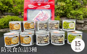 いざという時命を救う 城崎産しじみ缶詰め 防災食 加熱袋セット （15缶・3種） / しじみご飯缶 しじみ汁缶 しじみお粥缶 加熱袋 ヒートパック 少量の水で加熱 アレルギー対応 非常食 セット 防災食セット 缶詰 ごはん ご飯 保存食 備蓄用 防災用