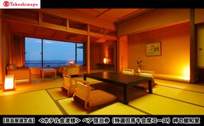 【高島屋選定品】＜ホテル金波楼＞ペア宿泊券（特選但馬牛会席コース）岬の館 和室 / 宿泊券 旅行券 但馬牛 温泉 兵庫県 旅行 トラベル クーポン ホテル 国内旅行 観光 予約 父の日 母の日 敬老の日 ギフト