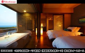 【高島屋選定品】＜ホテル金波楼＞ペア宿泊券（特選但馬牛会席コース）渚の館 スイートルーム / 宿泊券 旅行券 但馬牛 温泉 兵庫県 旅行 トラベル クーポン ホテル 国内旅行 観光 予約 父の日 母の日 敬老の日 ギフト