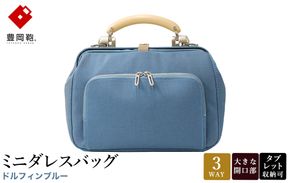 豊岡鞄 for the blue ミニダレスバッグ 3701 ドルフィンブルー / 足立 ダレスバッグ コンパクト 3WAY 手提げ リュック ショルダーバッグ タブレット 収納 レディース メンズ バッグ カバン 鞄