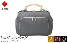 豊岡鞄 for the blue ミニダレスバッグ 3701 オーシャンブラック / 足立 ダレスバッグ コンパクト 3WAY 手提げ リュック ショルダーバッグ タブレット 収納 レディース メンズ バッグ カバン 鞄