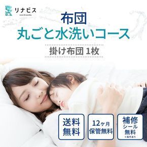 宅配クリーニングのリナビス 布団クリーニング クーポン 掛け布団 1枚分 / 布団丸洗い 掛布団 クリーニング 保管 宅配 最大12か月無料保管 ふっくら ふわふわ 肌触り 清潔 丁寧 職人 ふとん 羽毛布団 羊毛布団 和布団 こたつ布団 綿わた布団 リビナス