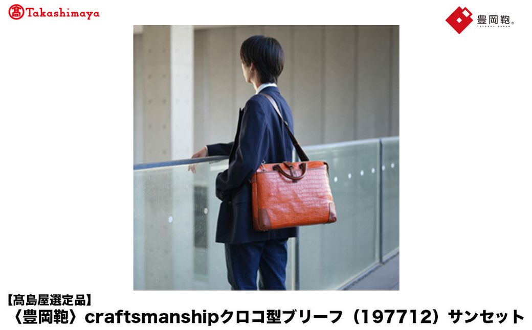 [高島屋選定品]豊岡鞄 craftsmanship クロコ型ブリーフ (197712) サンセット / 木和田正昭商店 クロコダイル調 本革 ブリーフケース ビジネスバッグ メンズ ビジネスカジュア