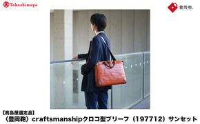 【高島屋選定品】豊岡鞄 craftsmanship クロコ型ブリーフ (197712) サンセット  / 木和田正昭商店 クロコダイル調 本革 ブリーフケース ビジネスバッグ メンズ ビジネスカジュアル カバン バッグ A4ファイル収納 手持ち ショルダーベルト付属 2way