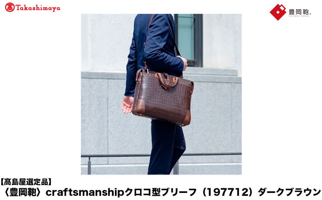 [高島屋選定品]豊岡鞄 craftsmanshipクロコ型ブリーフ (197712) ダークブラウン / 木和田正昭商店 クロコダイル調 本革 ブリーフケース ビジネスバッグ メンズ ビジネスカジュ