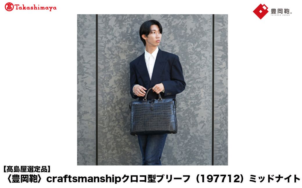 [高島屋選定品]豊岡鞄 craftsmanshipクロコ型ブリーフ (197712) ミッドナイト / 木和田正昭商店 クロコダイル調 本革 ブリーフケース ビジネスバッグ メンズ ビジネスカジュア