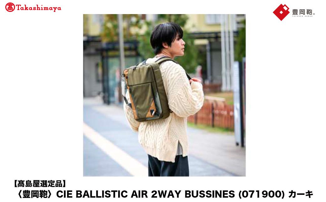 [高島屋選定品]豊岡鞄 CIE BALLISTIC AIR 2WAY BUSSINES (071900) カーキ / 木和田正昭商店 リュックサック バックパック ビジネス カバン ビジネスバッグ リ