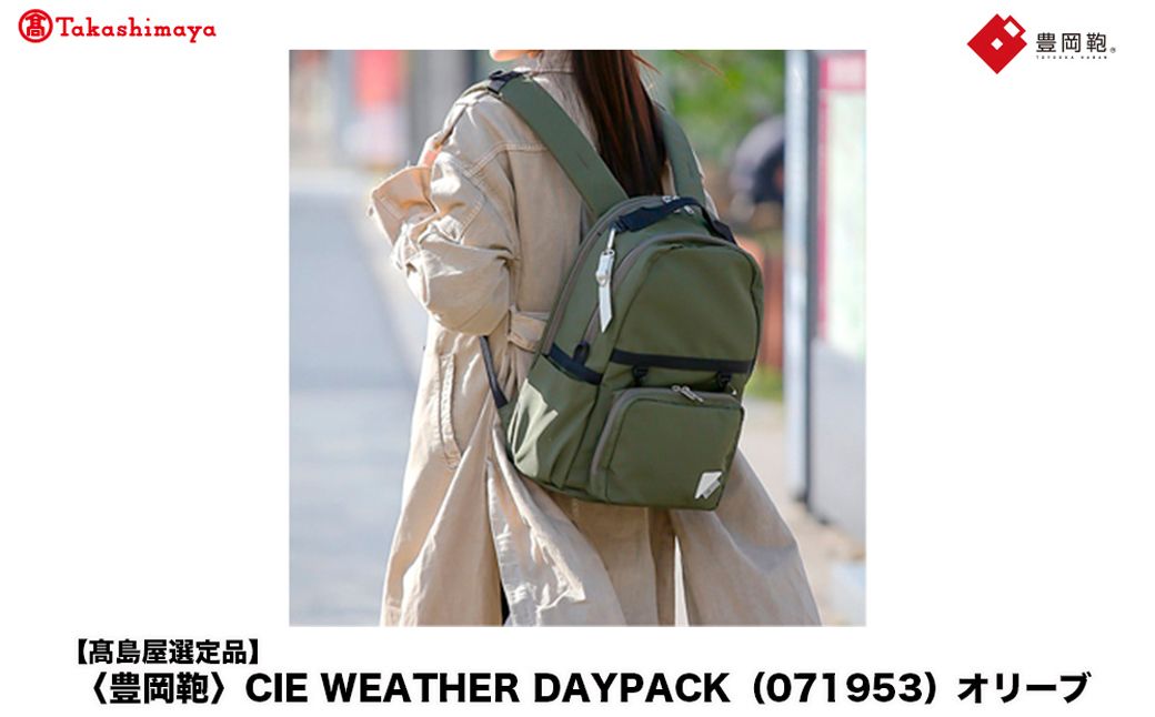 [高島屋選定品]豊岡鞄 CIE WEATHER DAYPACK (071953) オリーブ / 木和田正昭商店 撥水 ビジネス ストリート A4ファイル対応 ノートPC収納 通勤 メンズ レディース