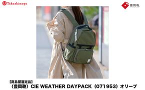 【高島屋選定品】豊岡鞄 CIE WEATHER DAYPACK (071953) オリーブ / 木和田正昭商店 撥水 ビジネス ストリート A4ファイル対応 ノートPC収納 通勤 メンズ レディース リュック バックパック リュックサック