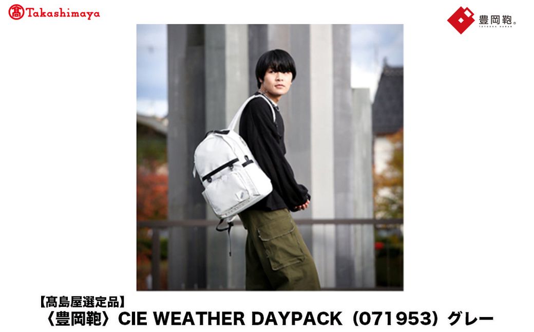[高島屋選定品]豊岡鞄 CIE WEATHER DAYPACK (071953) グレー / 木和田正昭商店 撥水 ビジネス ストリート A4ファイル対応 ノートPC収納 通勤 メンズ レディース リ