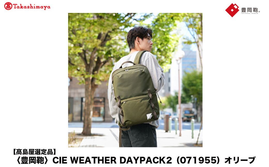 [高島屋選定品]豊岡鞄 CIE WEATHER DAYPACK2 (071955) オリーブ / 木和田正昭商店 リュック 軽量 撥水 ビジネス ストリート バックパック リュックサック メンズ レデ
