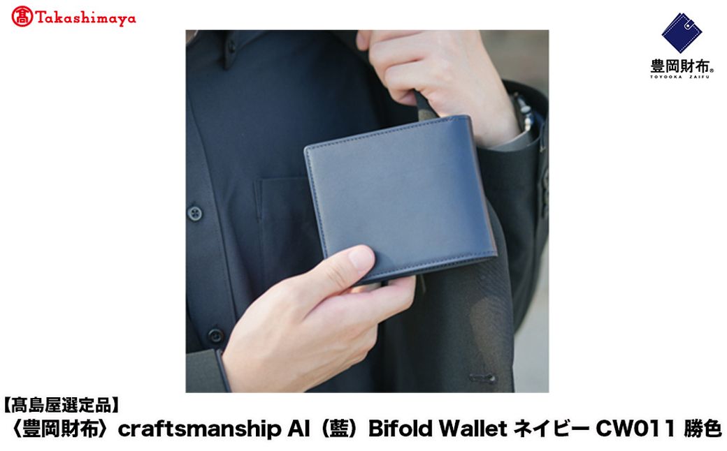 [高島屋選定品]豊岡財布 craftsmanship AI(藍) Bifold Wallet ネイビー CW011 勝色 / 二つ折り 財布 ブランド メンズ 2つ折り財布 牛皮革 本革 高級 おしゃ