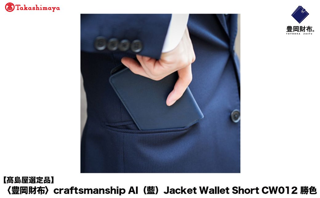 [高島屋選定品]豊岡財布 craftsmanship AI(藍)Jacket Wallet Short CW012 勝色 / 財布 二つ折り財布 ブランド メンズ 二つ折り長財布 コンパクト 牛皮革