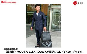 【高島屋選定品】豊岡鞄 YOUTA LIZARD 3way 縦ダレスL (YK3) ブラック / 木和田正昭商店 ダレスバッグ メンズ レディース 縦型 バッグ ショルダー リュック A4ファイル対応