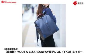 【高島屋選定品】豊岡鞄 YOUTA LIZARD 3way 縦ダレスL (YK3) ネイビー / 木和田正昭商店 ダレスバッグ メンズ レディース 縦型 バッグ ショルダー リュック A4ファイル対応