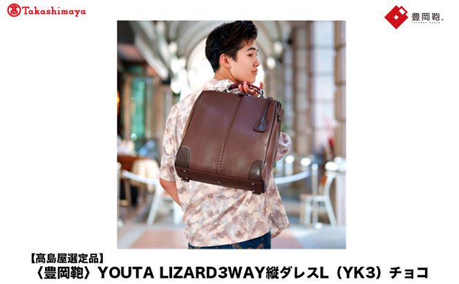 yɌLszyIizL YOUTA LIZARD 3way c_XL (YK3) `R / ؘacX _XobO Y fB[X c^ obO V_[ bN A4t@CΉ