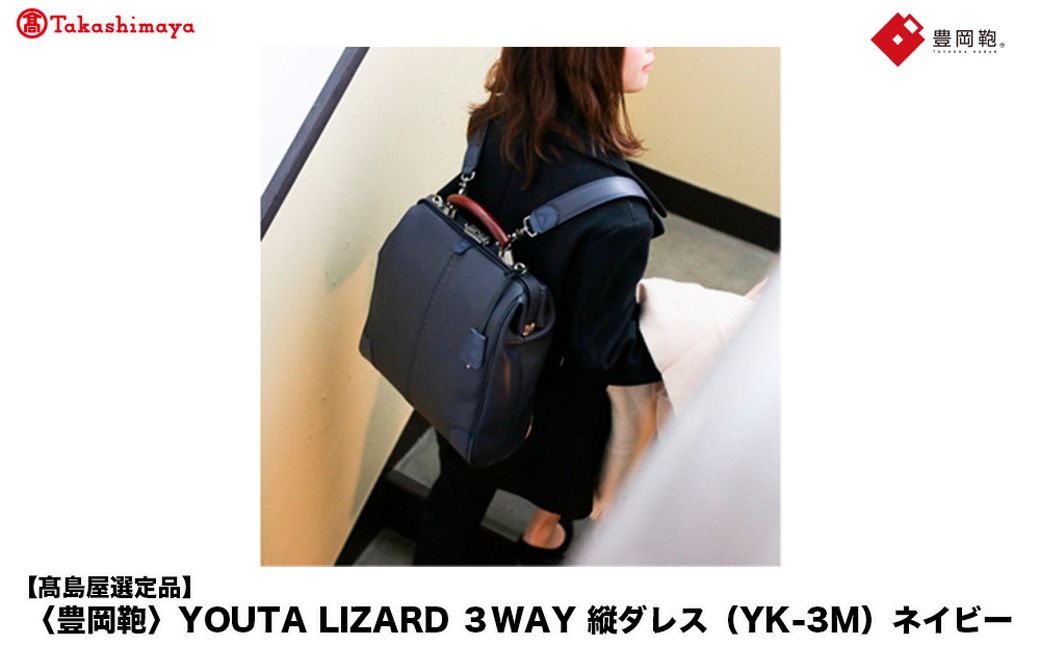 [高島屋選定品]豊岡鞄 YOUTA LIZARD 3way 縦ダレス (YK-3M) ネイビー / 木和田正昭商店 リュック ダレスバッグ ダレス ビジネスバッグ メンズ 縦型 バッグ A4ファイルサ