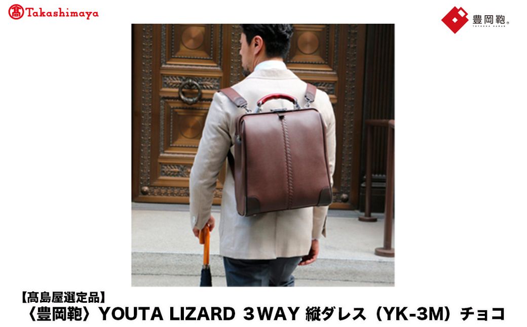 [高島屋選定品]豊岡鞄 YOUTA LIZARD 3way 縦ダレス (YK-3M) チョコ / 木和田正昭商店 リュック ダレスバッグ ダレス ビジネスバッグ メンズ 縦型 バッグ A4ファイルサイ