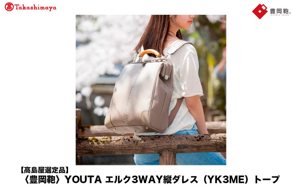 [高島屋選定品]豊岡鞄 YOUTA エルク 3way 縦ダレス (YK3ME) トープ / 木和田正昭商店 ダレスリュック ダレスバッグ 縦型ショルダー 手持ち リュック A4ファイル対応 14インチ