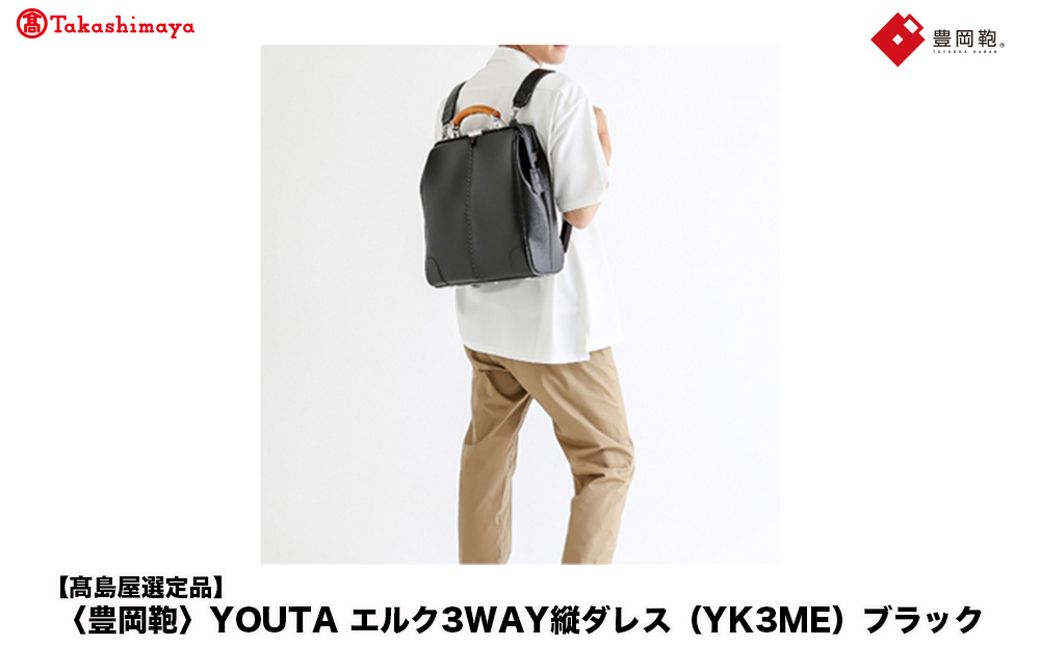 [高島屋選定品]豊岡鞄 YOUTA エルク 3way 縦ダレス (YK3ME) ブラック / 木和田正昭商店 ダレスリュック ダレスバッグ 縦型ショルダー 手持ち リュック A4ファイル対応 14イン